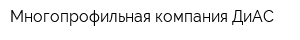 Многопрофильная компания ДиАС