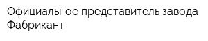 Официальное представитель завода Фабрикант