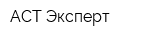 АСТ Эксперт