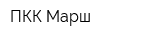 ПКК Марш