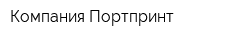 Компания Портпринт