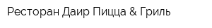 Ресторан Даир Пицца & Гриль