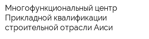 Многофункциональный центр Прикладной квалификации строительной отрасли Аиси