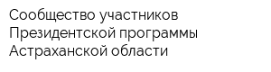 Сообщество участников Президентской программы Астраханской области