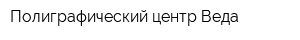 Полиграфический центр Веда