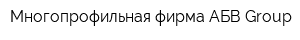 Многопрофильная фирма АБВ Group