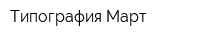 Типография Март