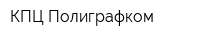 КПЦ Полиграфком