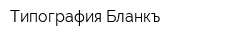 Типография Бланкъ