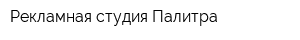 Рекламная студия Палитра