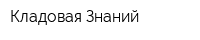 Кладовая Знаний
