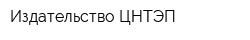 Издательство ЦНТЭП