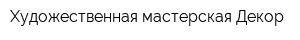 Художественная мастерская Декор