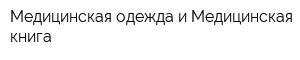 Медицинская одежда и Медицинская книга