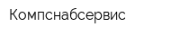 Компснабсервис