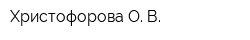 Христофорова О В