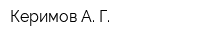 Керимов А Г