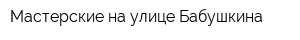 Мастерские на улице Бабушкина