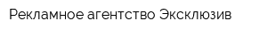 Рекламное агентство Эксклюзив