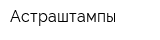 Астраштампы