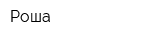 Роша