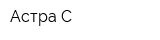 Астра С