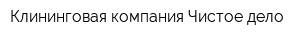 Клининговая компания Чистое дело