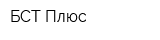 БСТ Плюс