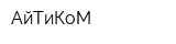 АйТиКоМ