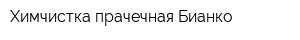 Химчистка-прачечная Бианко
