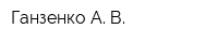 Ганзенко А В