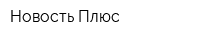 Новость Плюс
