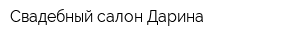 Свадебный салон Дарина