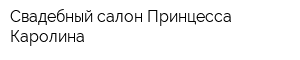 Свадебный салон Принцесса Каролина