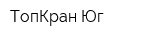 ТопКран-Юг