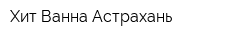 Хит-Ванна Астрахань