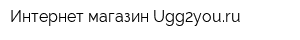 Интернет-магазин Ugg2youru