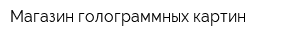 Магазин голограммных картин