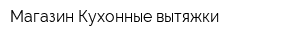 Магазин Кухонные вытяжки