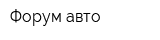 Форум-авто