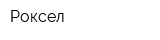 Роксел