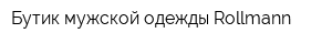 Бутик мужской одежды Rollmann