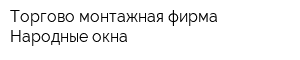 Торгово-монтажная фирма Народные окна