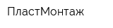 ПластМонтаж