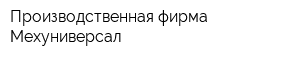 Производственная фирма Мехуниверсал