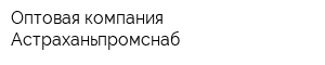 Оптовая компания Астраханьпромснаб