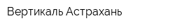 Вертикаль Астрахань