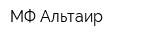 МФ Альтаир