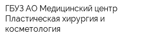 ГБУЗ АО Медицинский центр Пластическая хирургия и косметология