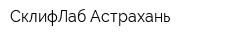СклифЛаб Астрахань